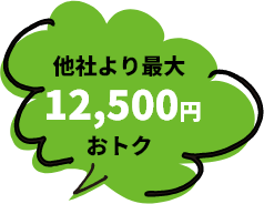 他社より最大12,500円おトク